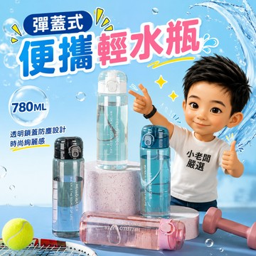 ⚡台灣現貨⚡彈蓋式便攜輕水瓶780ML 透明多功能運動水壺 透明水壺 大容量水壺 健身水壺 兒童水壺 小水壺 露營水壺