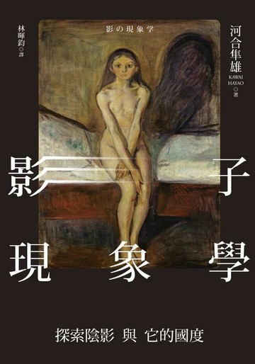 【電子書】影子現象學：探索陰影與它的國度
