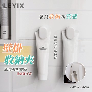 樂藝思 LEYIX 壁掛收納夾 洗面乳夾 收納夾 牙膏夾 毛巾夾 洗面乳收納 牙膏收納 毛巾塞 壁掛夾 軟管夾