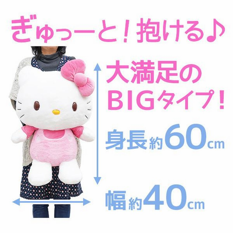 ハローキティ ぬいぐるみ キティちゃん 抱きしめられる BIGサイズ (190