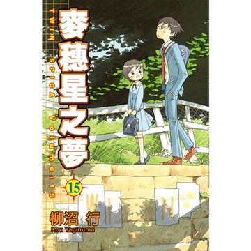 麥穗星之夢 (15)_Readmoo 讀墨電子書