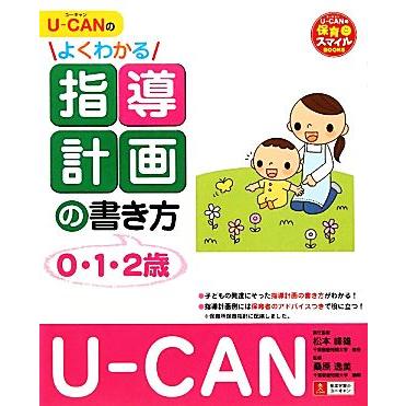 Ｕ‐ＣＡＮのよくわかる指導計画の書き方 Ｕ‐ＣＡＮの保育スマイルＢＯＯＫＳ／松本峰雄，桑原逸美，ユーキャン学び