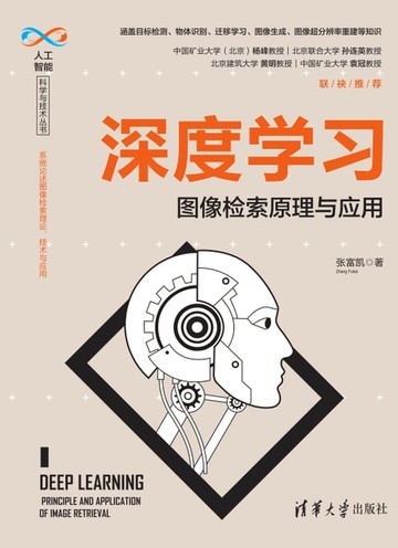 【電子書】深度学习：图像检索原理与应用