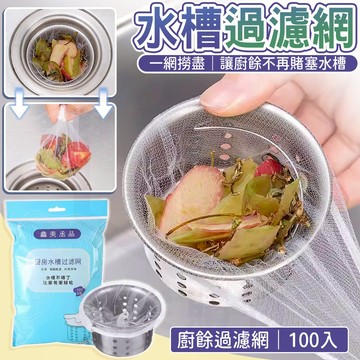【水槽濾網 100入】廚餘過濾網 剩菜過濾網 水槽過濾網 廚餘網 濾水杯網子 濾水網 流理台濾網 殘渣濾水網 洗碗槽濾網