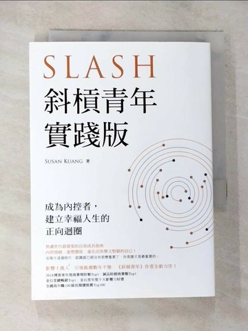 【書寶二手書T4／財經企管_SO5】斜槓青年【實踐版】：成為內控者，建立幸福人生的正向迴圈_Susan Kuang