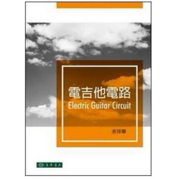 東華-建宏 電吉他電路/2020/07 9789574839919<建宏書局>