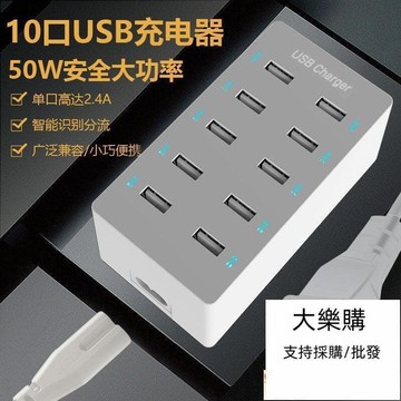 【大樂購】免運 多孔USB充電頭 USB充電頭多功能10口智能USB充電器 蘋淉安卓手嘰通 用2.4A多口快速充電器