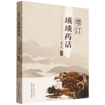 增訂瑣瑣藥話丨天龍圖書簡體字專賣店丨9787513295017 (tl2518)