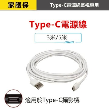 家護保 | 監視器電源線USB-C安卓  電源線充電傳出用 非資料傳輸線