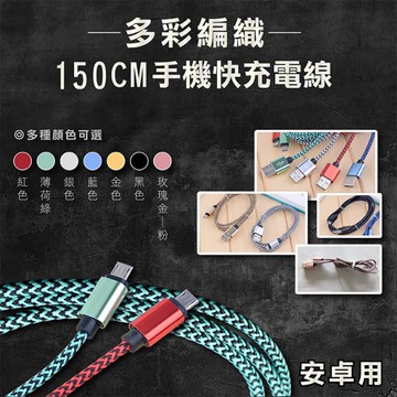 鼎鴻@多彩編織手機充電線150公分 傳輸線 安卓線 適用安卓手機 快充線 2A QC2.0 7色可選1.5M