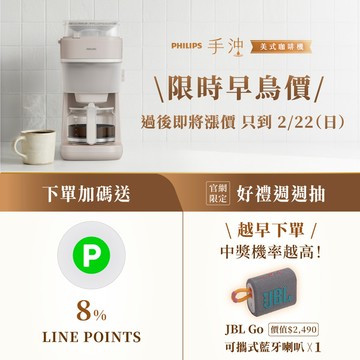 【倒數!輸碼再折$200】回饋 8% LINE POINTS+抽好禮｜飛利浦手沖美式咖啡機 (HD7781/50)
