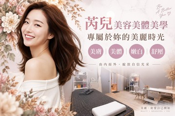 【高雄】芮兒美容美體美學 #GOMAJI吃喝玩樂券#電子票券#美體護膚