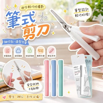 筆式剪刀 筆型剪刀 折疊剪刀 迷你剪刀 學生剪刀 美工剪刀 手工剪刀 剪紙剪刀 文具剪刀 創意剪刀 [安全好收納]