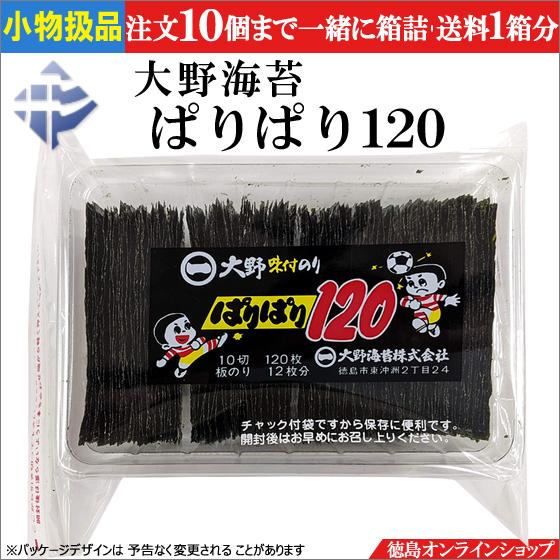 ★小物扱(1個)大野海苔　ぱりぱり１２０（10切120枚）