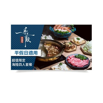 【手工殿麻辣鍋物】超值限定海陸4人套餐