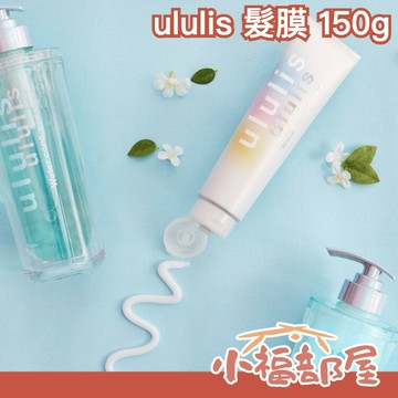 日本 ululis H2O 頭髮護理 髮膜 潤髮水 MIZU 特別之日的彩虹 頭髮修護 美容水 保濕滋潤 護理 分差乾燥【小福部屋】