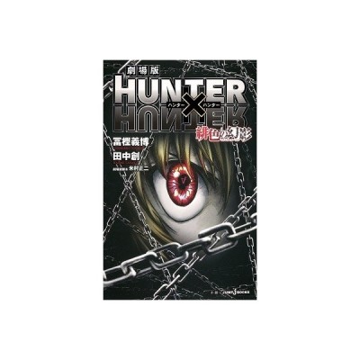 劇場版ｈｕｎｔｅｒ ｈｕｎｔｅｒ緋色の幻影 ファントム ルージュ 富樫義博 通販 Lineポイント最大get Lineショッピング