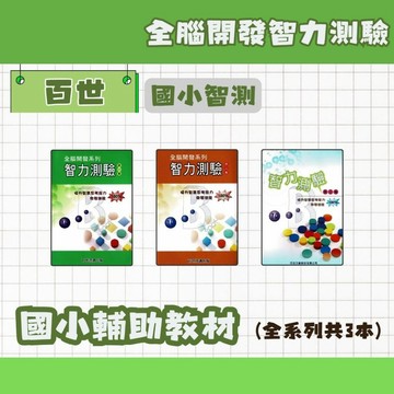 百世 國小 全腦開發系列 智力測驗 第一~三集 輔助教材