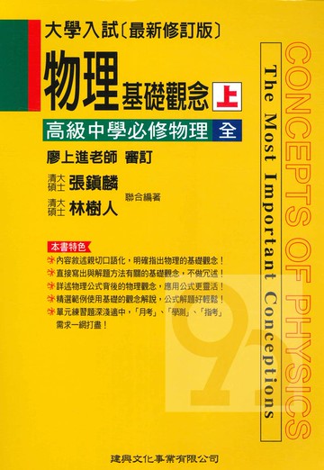 建興高中物理基礎觀念上