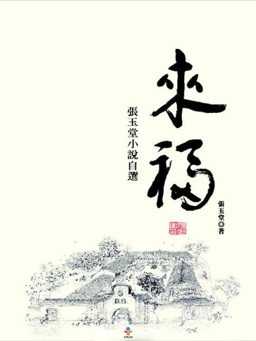 【電子書】來福