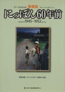  にっぽん６０年前 １９４５‐１９５２　Ｓｔｅｅｌ　Ｃｐｌｌｅｃｔｉｏｎ 毎日ムック／歴史・地理