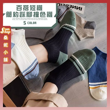 🌞隔日到貨🌞簡約踩腳撞色襪 棉襪 透氣 女襪 襪子 少女 短襪 學生襪 女生襪子 少女襪 白襪 線條 撞色 閨蜜 百搭