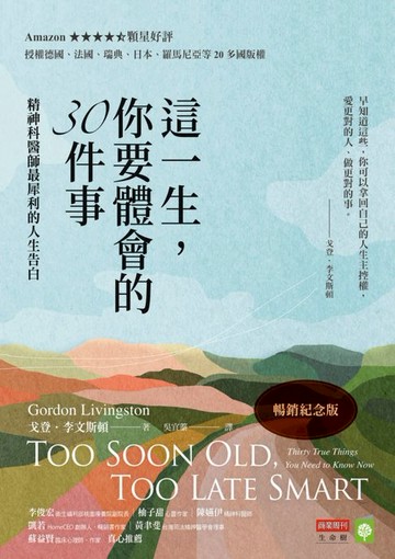【電子書】這一生，你要體會的30件事【暢銷紀念版】：精神科醫師最犀利的人生告白