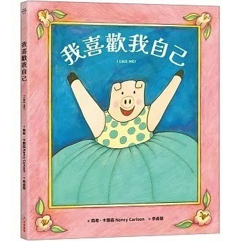 愛孩子 采實 我喜歡我自己