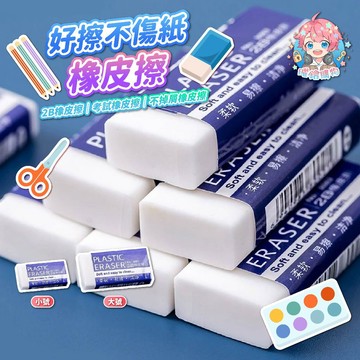 🌟現貨24H出🌟好擦不傷紙橡皮擦 橡皮擦 塑膠橡皮擦 2B 橡皮擦 考試橡皮擦 好擦橡皮擦 不掉屑橡皮擦 學生橡皮擦