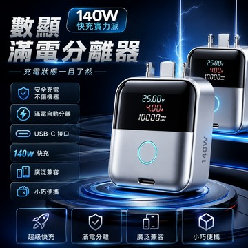 【免費試用30天💥保固5年】松禾SONGH滿電智慧分離器 充電自拔器 滿電分離器 自動切斷電源 防過充 140W快充