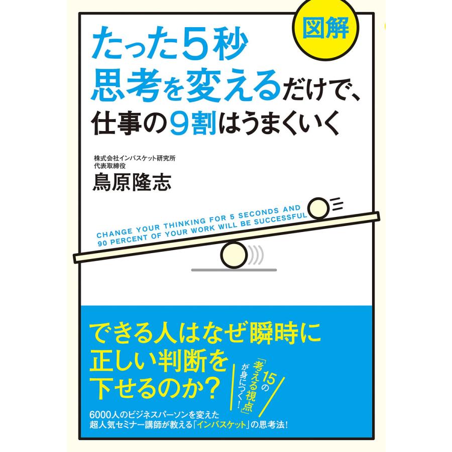 図解たった5秒思考を変えるだけで,仕事の9割はうまくいく