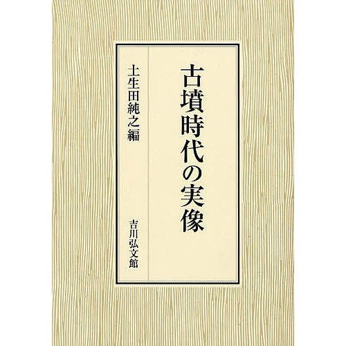 古墳時代の実像 土生田純之