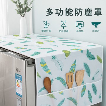 冰箱防塵罩 冰箱罩 冰箱蓋布 家電防塵罩 防水防塵罩 防油污罩 洗衣機防塵罩 家電保護罩 冰箱上蓋防塵罩