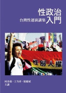 性政治入門：台灣性運演講集[二手書_普通]