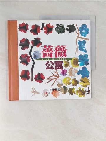 【書寶二手書T1／兒童文學_Z9D】薔薇公寓_小野