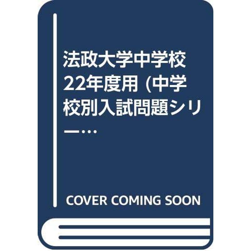 法政大学中学校 22年度用 (中学校別入試問題シリーズ)