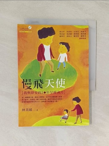 【書寶二手書T1／親子_TIV】慢飛天使-我與舒安的20年早療歲月_林美瑗