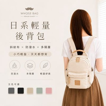 【WHOSE BAG】日系輕量防潑水小後背包 女用防盜雙肩包 平板收納 NO.WBKK041