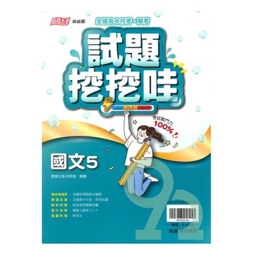 翰林高中試題挖挖哇國文(5)