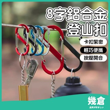 『台灣現貨』鋁合金8字扣  8字扣 掛鈎 d型扣 s掛勾 背包扣環 S勾雙開口設計 輕巧便攜 背包掛勾 登山露營扣 幾倉