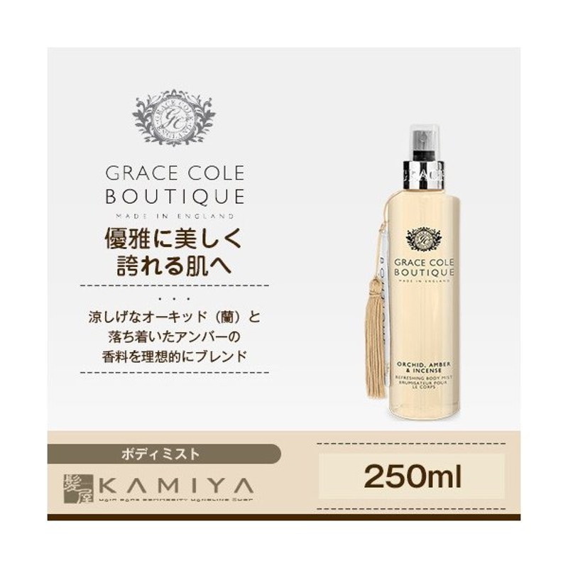 グレースコールブティック ボディミスト オーキッド アンバー インセンス 250ml Grace Cole Boutique ボディケア 人気 香り 甘美 おすすめ 通販 Lineポイント最大0 5 Get Lineショッピング