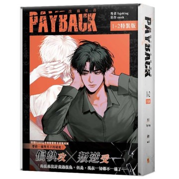 PAYBACK改過遷善(1+2)套書【特裝版】