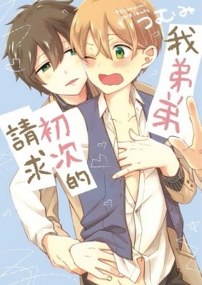 我弟弟初次的請求（全）[二手書_良好]