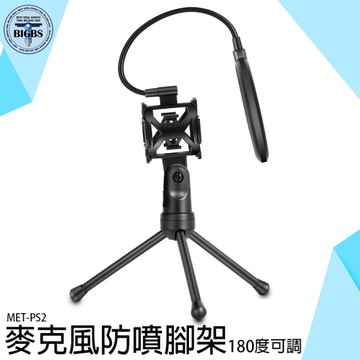 《利器五金》麥克風腳架 麥克風架 直播架 防止噴麥 防噴網 防噴罩 直播麥克風架 MET-PS2