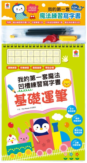 我的第一套魔法凹槽練習寫字書：基礎運筆（內含1本魔法練習寫字書、1款小魚造型握筆器、1隻可愛筆管、4支魔法消失筆芯）