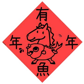 宇宙許願池春聯/馬年年年有魚/21x21cm