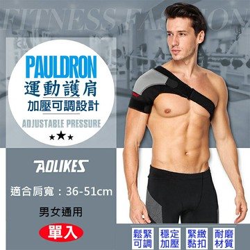 攝彩@運動護肩 單入 Aolikes 肩膀重物 健身關節支撐 重訓 桌球羽毛球排球射箭搬運 加壓可調 奧力克斯【全壘打★APP下單 跨店最高20%點數回饋!!】