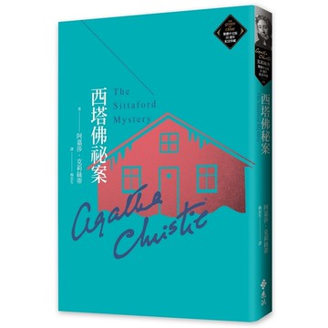 西塔佛祕案(克莉絲蒂繁體中文版20週年紀念珍藏68)