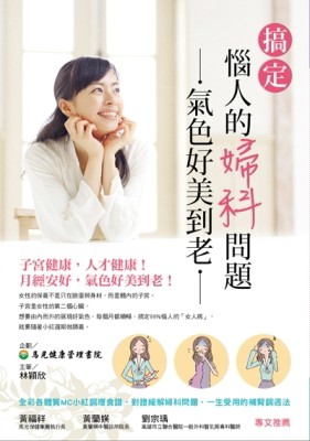 搞定惱人的婦科問題，氣色好美到老[二手書_良好]