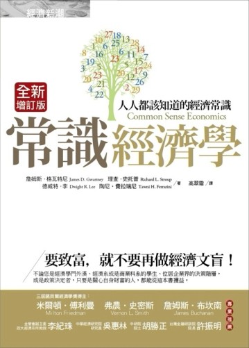 常識經濟學：人人都該知道的經濟常識[二手書_良好]